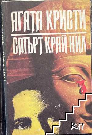 Смърт край Нил