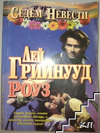 Седем невести за седмина братя: Роуз