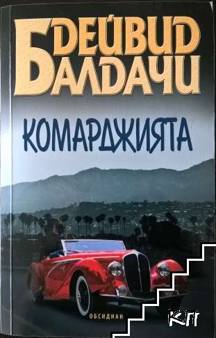 Комарджията