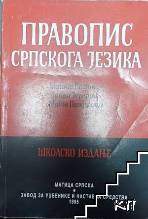 Правопис српскога језика