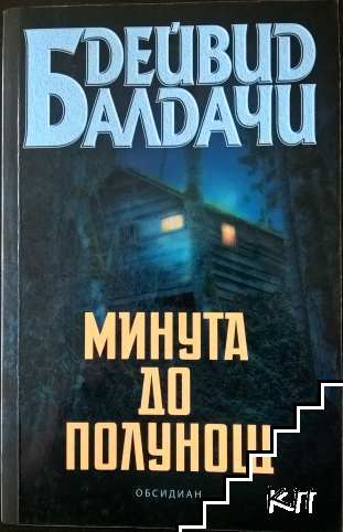 Минута до полунощ