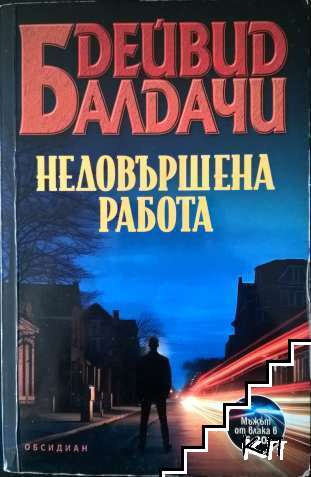 Недовършена работа