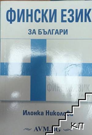 Фински език за българи