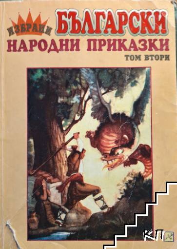 Българаски народни приказки. Том 2