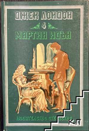 Мартин Идън