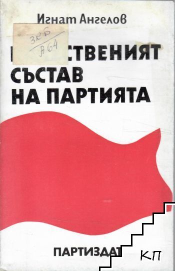 Качественият състав на партията