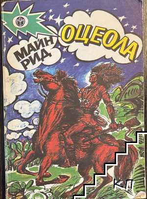 Оцеола