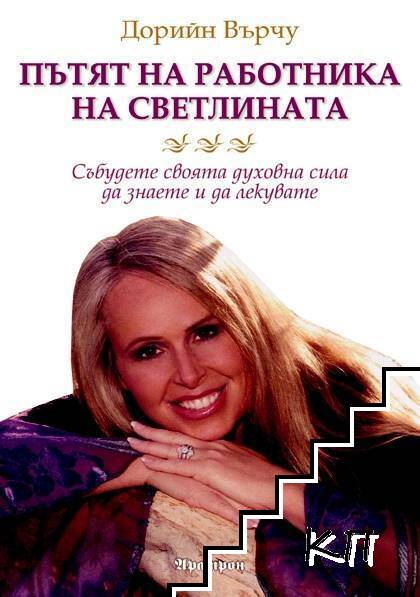 Пътят на работника на светлината