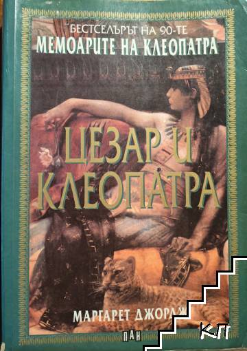 Мемоарите на Клеопатра. Том 1: Цезар и Клеопатра