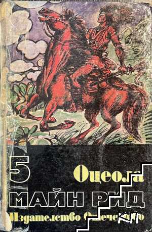 Оцеола