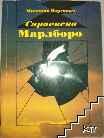 Сараевско Марлборо