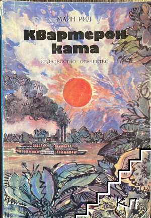 Квартеронката