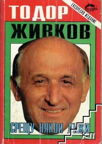 Срещу някои лъжи