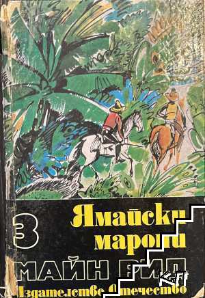 Ямайски марони