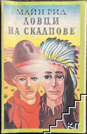Ловци на скалпове