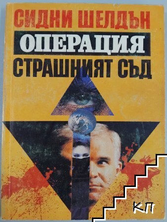 Операция "Страшният съд"