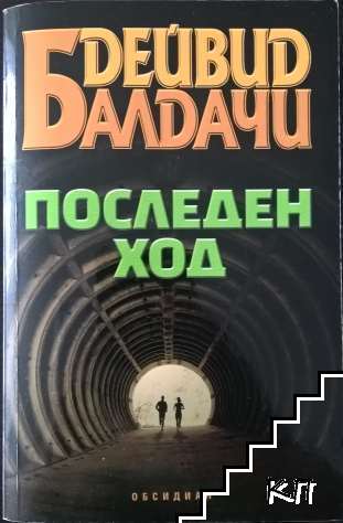 Последен ход