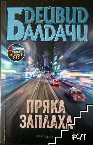 Пряка заплаха