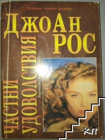 Частни удоволствия