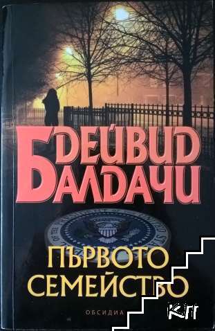 Първото семейство