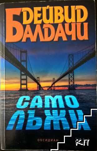 Само лъжи