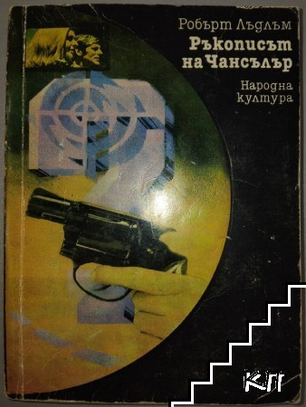 Ръкописът на Чансълър