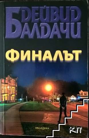 Финалът