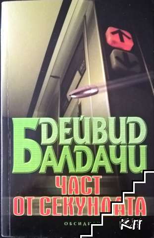 Част от секундата