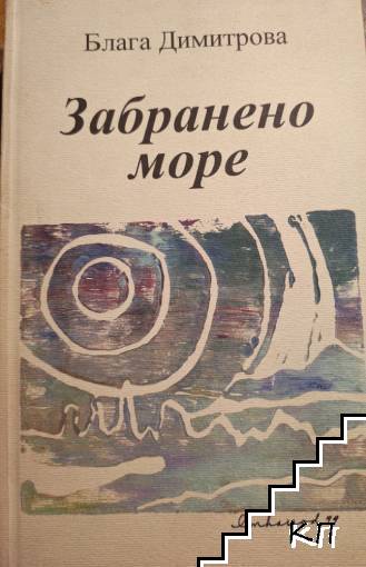 Забранено море