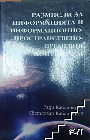 Размисли за информацията и информационно-пространствено-времевия континуум