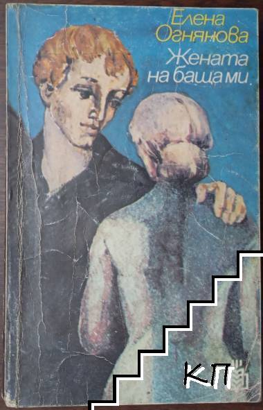 Жената на баща ми