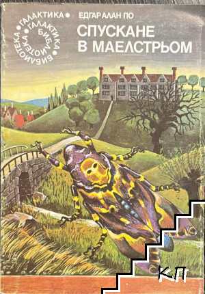 Спускане в Маелстрьом