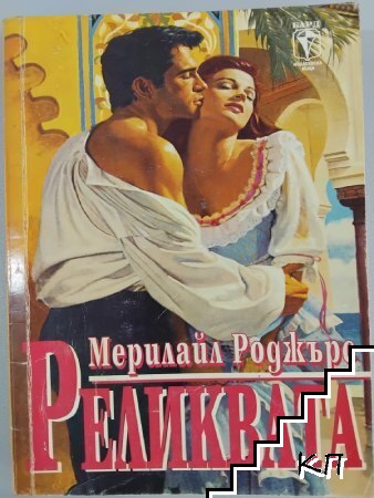 Реликвата