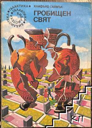 Гробищен свят