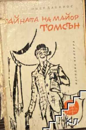 Тайната на майор Томсън