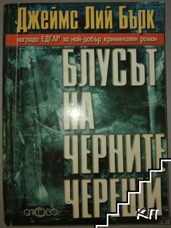 Блусът на черните череши