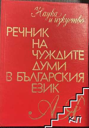 Речник на чуждите думи в българския език