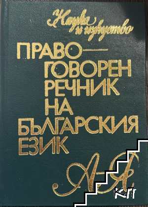 Правоговорен речник на българския език