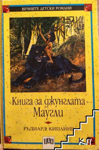 Книга за джунглата. Маугли