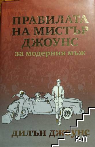 Правилата на мистър Джоунс за модерния мъж