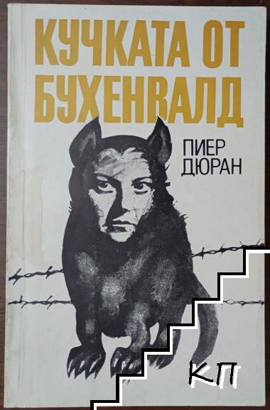 Кучката от Бухенвалд