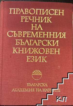 Правописен речник на съвременния български книжовен език