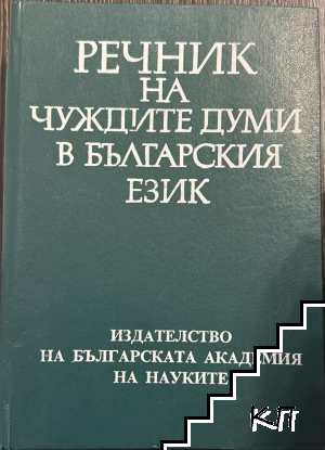 Речник на чуждите думи в българския език