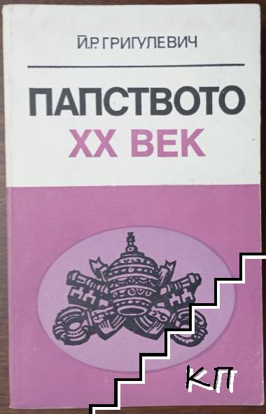 Папството XX век