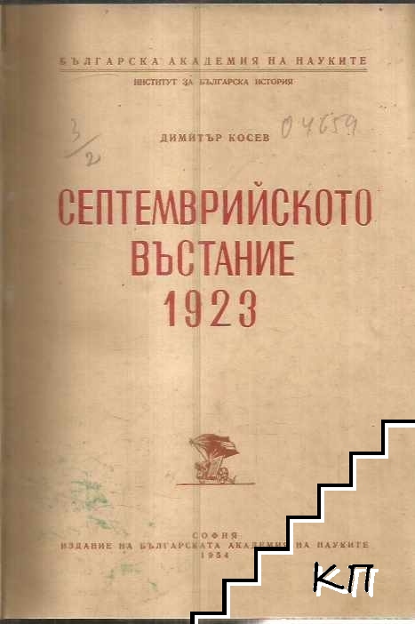 Септемврийското въстание 1923