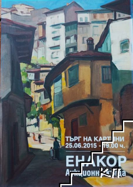 Аукционна къща "Енакор": Търг на картини - 25.06.2015 - 19:00 ч.
