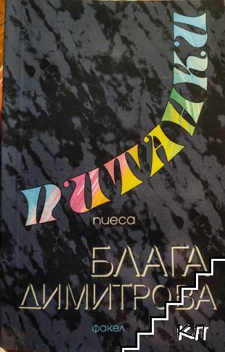 Питанки