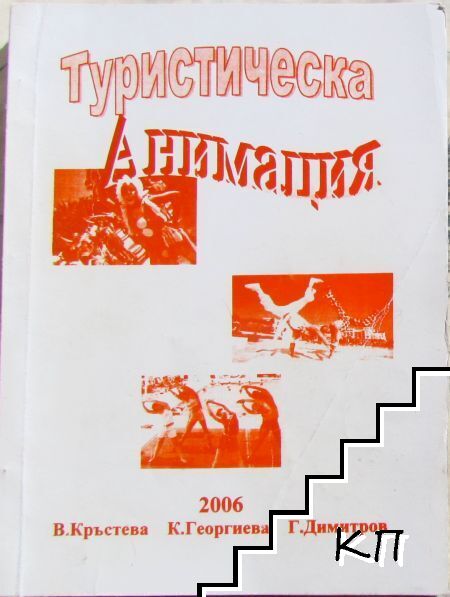 Туристическа анимация