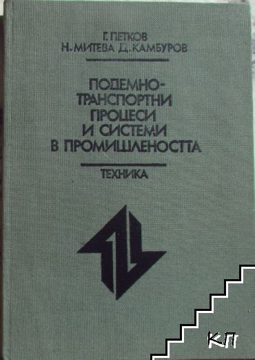 Подемно-транспортни процеси и системи в промишлеността