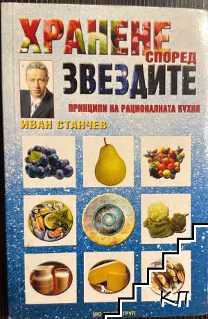 Хранене според звездите